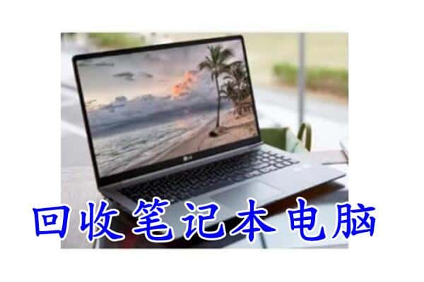 海东平安区回收电脑