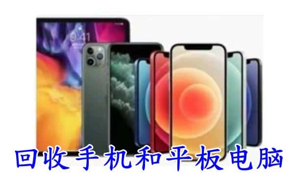 海东平安区回收手机